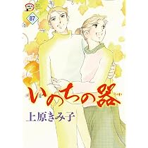 Amazon.co.jp: いのちの器 88 (88) (秋田レディースコミックスDX